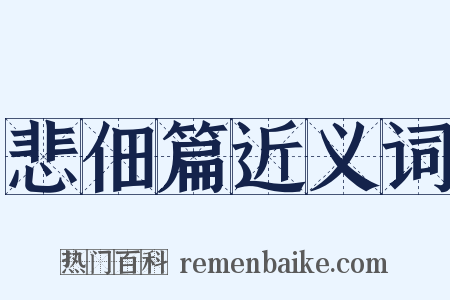 悲佃篇近义词是什么意思的图片